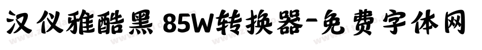 汉仪雅酷黑 85W转换器字体转换